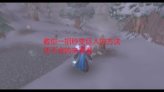 魔兽世界怀旧服：教你一招秒变巨人的方法，还不会的来看看