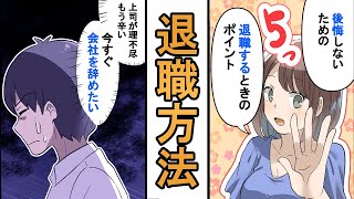 【漫画】会社の退職方法を徹底解説！【退職】