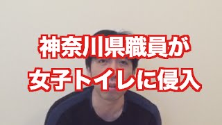 「神奈川県職員女装して女子トイレに侵入」 ねづっち (ニュース)