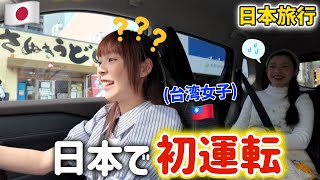 台湾女子が日本で初めて運転したらやばい展開になった😳日本の光景に驚きが止まらない‼️