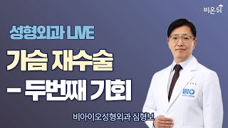 ‘가슴 재수술 - 두 번째 기회’ (비아이오성형외과 심형보)