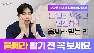 울쎄라 리프팅, 돈 날리지 않고 받는 법, 재생팁 사용 부작용 병원 거르는 법