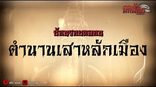 ตำนานเสาหลักเมือง ที่ไม่มีใครรู้?