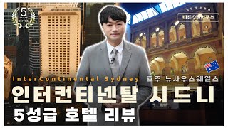 [글로벌체크인] 호주 인터컨티넨탈 시드니 5성급 호텔 리뷰│InterContinental Sydney Review