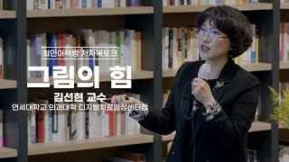 [북토크] 그림의 힘 II - 김선현 교수