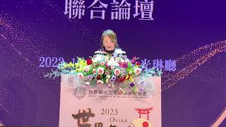 20231018 世界華人工商婦女企管協會 2023世界年會 聯合論壇 總會長致詞