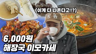 사장님이 잘못했네! 소주 마시게 만드네.. 해장국 시켰는데 이게 뭐예요!?