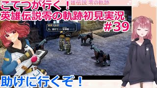 【RPG】こてつが行く！零の軌跡初見実況【part39】