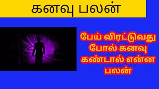 பேய் விரட்டுவது போல் கனவு கண்டால் என்ன பலன்/What is the benefit of dreaming like an exorcist