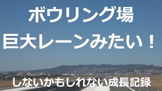 【♯29】両手投げボウリングにチャレンジ/second-trial:144　しないかもしれない成長記録