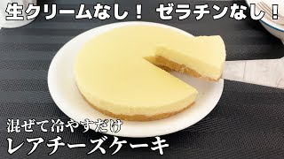 【簡単】混ぜて冷やすだけ！レアチーズケーキの作り方 /  No-bake cheese cake