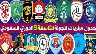 مواعيد الجولة التاسعة (9)من الدوري السعودي للمحترفين لهذا العام /2020/2021