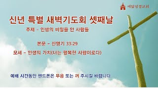 예닮성결교회 2025년 신년특별새벽기도회 셋째날/ 250108