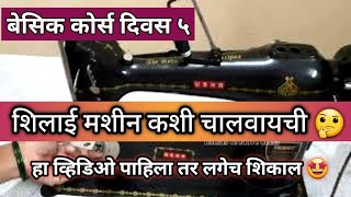 शिलाई मशीन कशी चालवावी / पाय कसा ठेवायचा / How to Run Sewing Machine / Silai Basic Course - 5