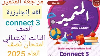 مراجعة لغة إنجليزية الصف الثالث الابتدائي الترم الاول 2025 حل مراجعة المتميز انجليزي تالته ابتدائي