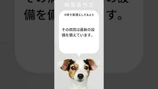 【瞬間英作文】その病院は最新の設備を備えています。