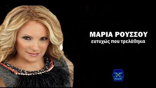 Μαρία Ρούσου - Ευτυχώς που τρελάθηκα