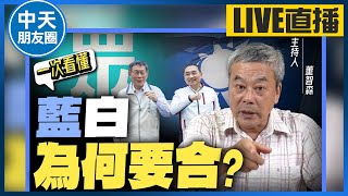 【中天朋友圈｜哏傳媒】藍白陷入僵局！不合必敗？董哥爆其原因【董智森｜一次看懂】 20231010 @中天電視CtiTv @funseeTW