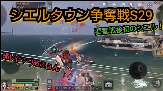 シエルタウン争奪戦S29〜決勝〜 【ライフアフター】