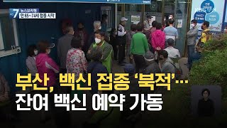 부산 만 65~74살 AZ백신 1차 접종 시작…잔여 백신 예약 가동 / KBS 2021.05.27.