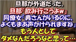 【スカッとする話】 旦那は同僚の女の子にアタックする外道だった。旦那「飲み行こうよw」同僚女「奥さんがいるのによくもまあ声かけられますね」もう人としてダメなんだろうなと思って… スカッと修羅場ラバンダ