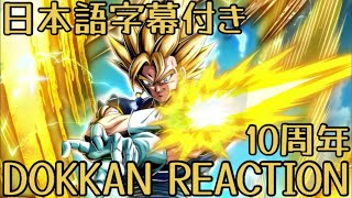 ドッカンバトル SSJ悟空\u0026SSJベジータ10周年 第1弾先行公開リアクション Dokkanbattle SSJ Goku\u0026SSJ Vegeta 10th anniversary Reaction