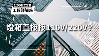 【Lightek工程師解惑】：燈箱是否可以直接接110V或220V ?