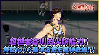 超越老谷川的火鍋能力！排位勝率１００％還把把鬼神數據！｜slamdunk｜【花枝丸-灌籃高手】