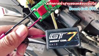 หลักการทำงานกล่องเพิ่มไฟ คอยล์ไฟหัวเทียน Boost Coil GT7