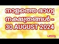 നാളത്തെ ഭാഗ്യ നക്ഷത്രങ്ങൾ 30 august 2024 pranamam astrology kerala