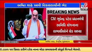 Union HM Amit Shah virtually inaugurates Mansa Suej Treatment Plant | Gandhinagar | Tv9GujaratiNews