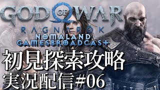 [ゴッドオブウォーラグナロク]NoMercy初見探索攻略中[PS5][ネタバレ][実況配信][God of War Ragnarok][BroadCast06]