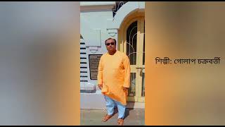 Aj Prothom Phuler pabo prosadkhani || Golap Chakraborty