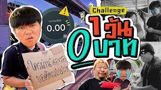 ตามสั่ง Challenge | ภารกิจ 1 วัน 0 บาท เอาชีวิตรอดครบ 24 ชั่วโมงไหม ?!?!