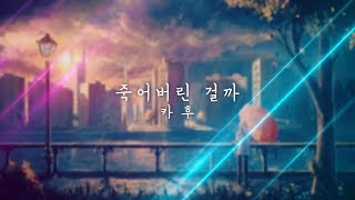 죽어버린 걸까 - 카후