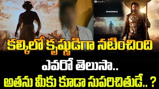 Who Is Krishna In Kalki | కల్కిలో కృష్ణుడిగా నటించింది ఎవరో తెలుసా.. అతను మీకు కూడా సుపరిచితుడే.. ?