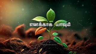 Enakkaga Yaavum Seithu | Christian Songs Tamil Whatsapp Status | Tamil Christian Songs Status