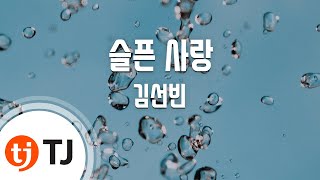 [TJ노래방] 슬픈사랑 - 김선빈 / TJ Karaoke