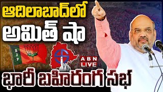 🔴Amit Shah LIVE : ఆదిలాబాద్ లో అమిత్ షా భారీ బహిరంగ సభ LIVE | BJP Public Meeting At Adilabad | ABN