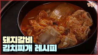 고개가 끄덕여지는 감동의 맛! 따뜻한 아버지의 사랑 가득한 돼지갈비 김치찌개 레시피 [#집밥천재 밥친구] 5회