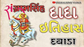 સંગ્રામસિંહ દાદા ઇતિહાસ દવાડા (દાદાભા)|| dada bha itihash||davada #Kshatriya