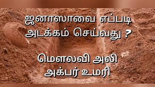 ஜனாஸாவை எப்படி அடக்கம் செய்வது ?