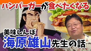 【美味しんぼ】ハンバーガーが食べたくなる！海原雄山先生に感謝する話【岡田斗司夫】【ピクルス】【切り抜き】