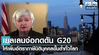 เยลเลนจ่อกดดัน G20 ให้เพิ่มอัตราภาษีนิติบุคคลขั้นต่ำทั่วโลก l ย่อโลกเศรษฐกิจ 7 ก.ค.64