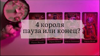 4 короля. Пауза или конец?