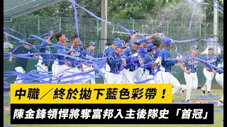 中職／終於拋下藍色彩帶！陳金鋒領悍將奪富邦入主後隊史「首冠」｜NOWnews