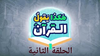 هكذا يقول القرآن - الحلقة الثانية