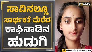 Chikkamagaluru: ಸಾವಿನಲ್ಲೂ ಸಾರ್ಥಕತೆ ಮೆರೆದ ಕಾಫಿನಾಡಿನ ಹುಡುಗಿ | Vistara News Kannada