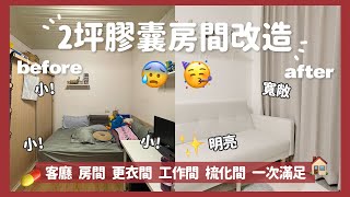 2坪房間居家改造計劃｜小坪數大空間｜年前計劃｜小日刀口