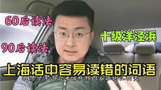 这些词汇的上海话读法，80%的上海人都会读错，你读对了吗？看看